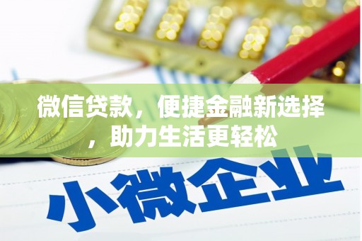 荃湾微信贷款，便捷金融新选择，助力生活更轻松