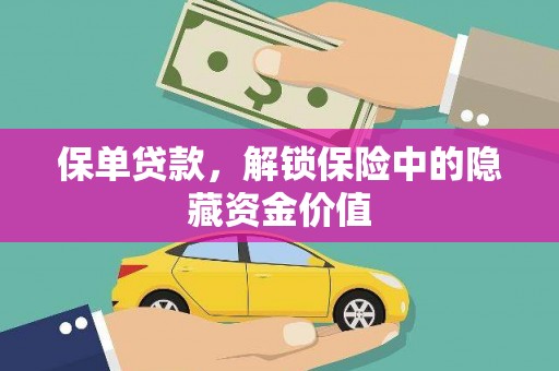 荃湾保单贷款，解锁保险中的隐藏资金价值