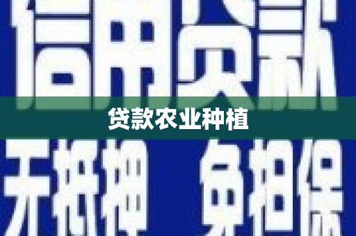 荃湾贷款农业种植