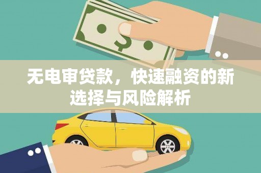 荃湾无电审贷款，快速融资的新选择与风险解析
