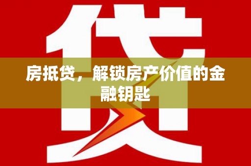 荃湾房抵贷，解锁房产价值的金融钥匙