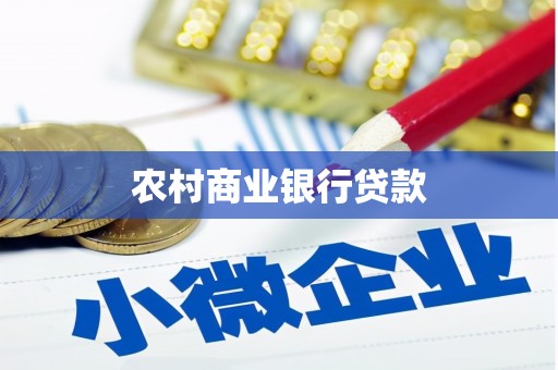 荃湾农村商业银行贷款