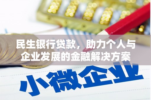 荃湾民生银行贷款，助力个人与企业发展的金融解决方案