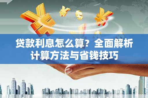 荃湾贷款利息怎么算？全面解析计算方法与省钱技巧