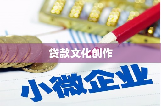 荃湾贷款文化创作