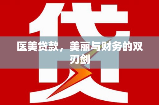 荃湾医美贷款，美丽与财务的双刃剑