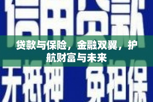 荃湾贷款与保险，金融双翼，护航财富与未来