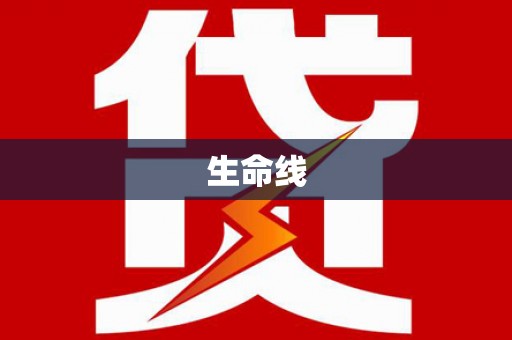 荃湾生命线