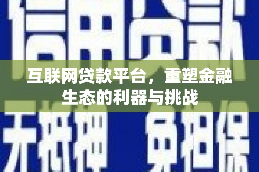 荃湾互联网贷款平台，重塑金融生态的利器与挑战