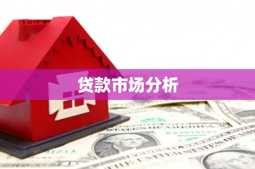 荃湾贷款市场分析