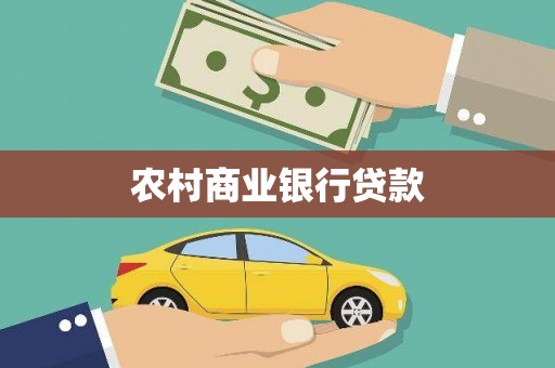 荃湾农村商业银行贷款