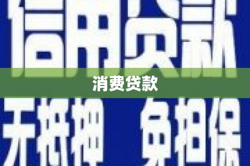 荃湾消费贷款