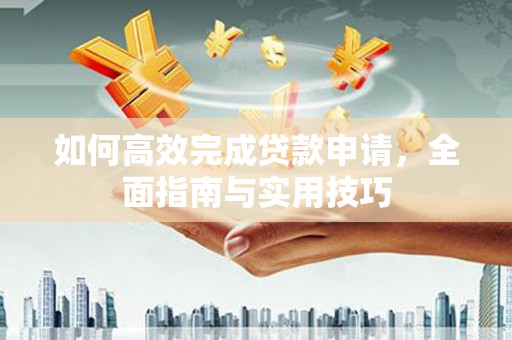 荃湾如何高效完成贷款申请，全面指南与实用技巧