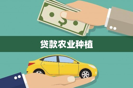荃湾贷款农业种植