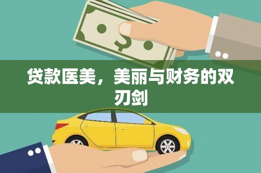 荃湾贷款医美，美丽与财务的双刃剑