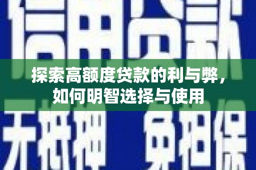荃湾探索高额度贷款的利与弊，如何明智选择与使用