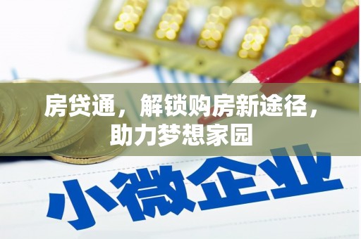 荃湾房贷通，解锁购房新途径，助力梦想家园