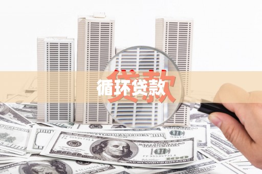 荃湾循环贷款