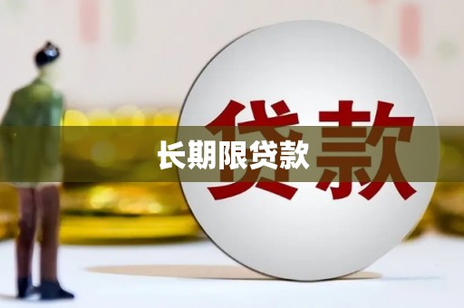 荃湾长期限贷款