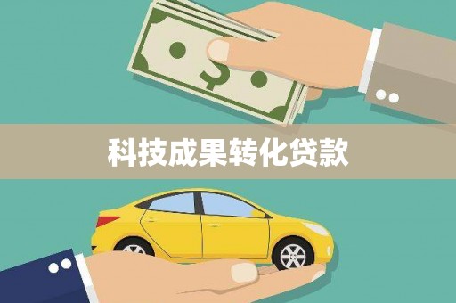 荃湾科技成果转化贷款