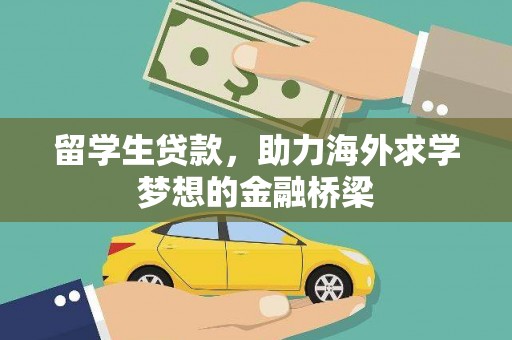 荃湾留学生贷款，助力海外求学梦想的金融桥梁