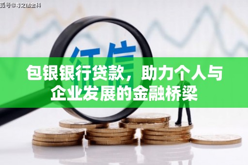 荃湾包银银行贷款，助力个人与企业发展的金融桥梁