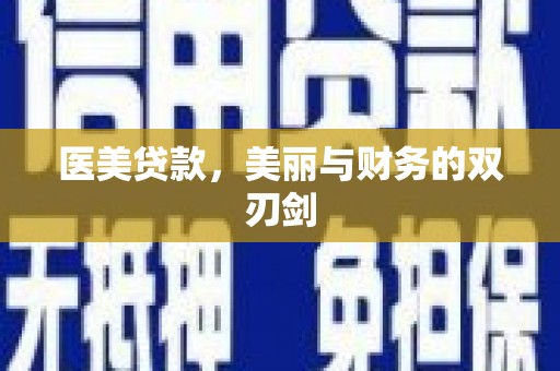 荃湾医美贷款，美丽与财务的双刃剑