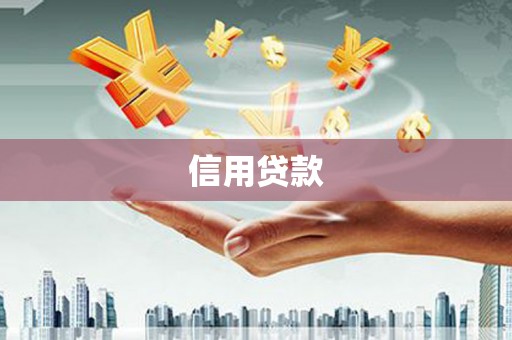 荃湾信用贷款