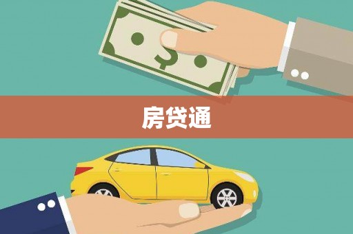 荃湾房贷通