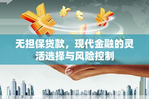 荃湾无担保贷款，现代金融的灵活选择与风险控制