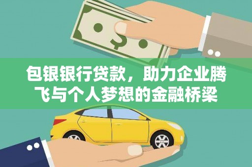 荃湾包银银行贷款，助力企业腾飞与个人梦想的金融桥梁