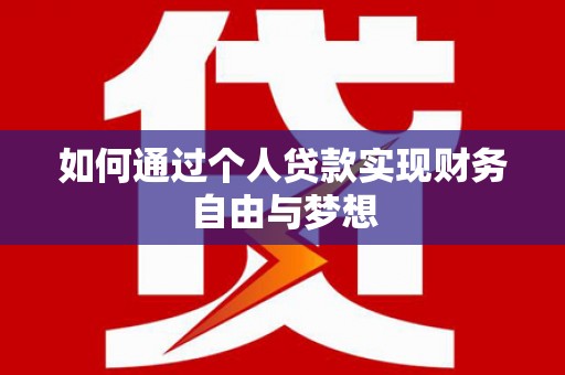 荃湾如何通过个人贷款实现财务自由与梦想