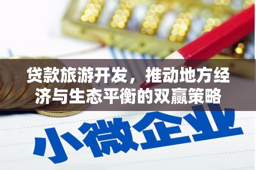 荃湾贷款旅游开发，推动地方经济与生态平衡的双赢策略