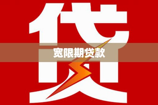 荃湾宽限期贷款