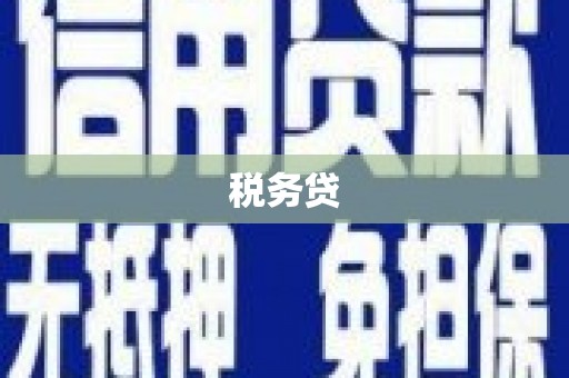 荃湾税务贷