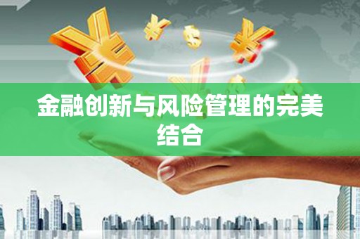 荃湾金融创新与风险管理的完美结合