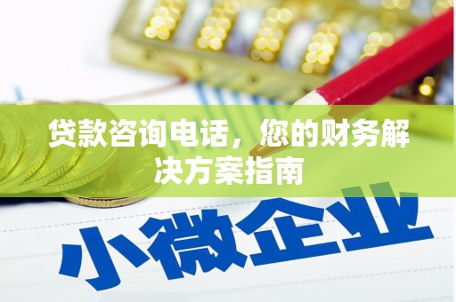 荃湾贷款咨询电话，您的财务解决方案指南