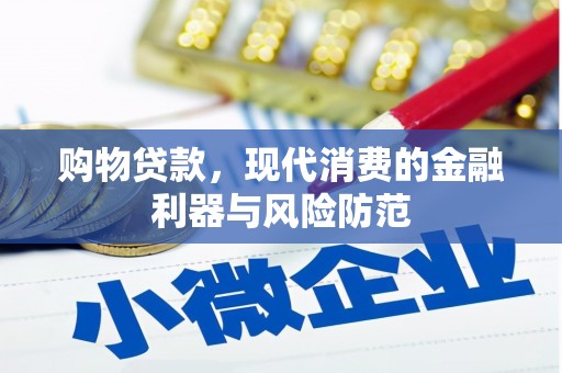 荃湾购物贷款，现代消费的金融利器与风险防范