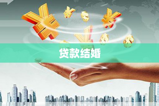 荃湾贷款结婚