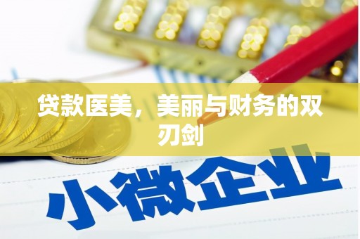 荃湾贷款医美，美丽与财务的双刃剑