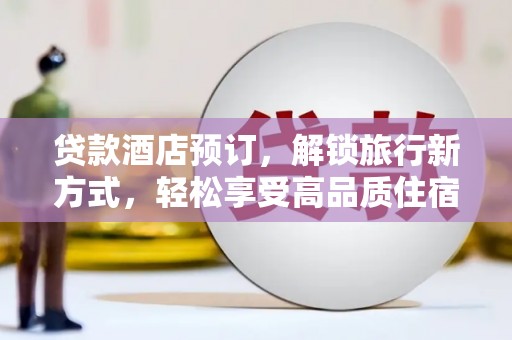 荃湾贷款酒店预订，解锁旅行新方式，轻松享受高品质住宿
