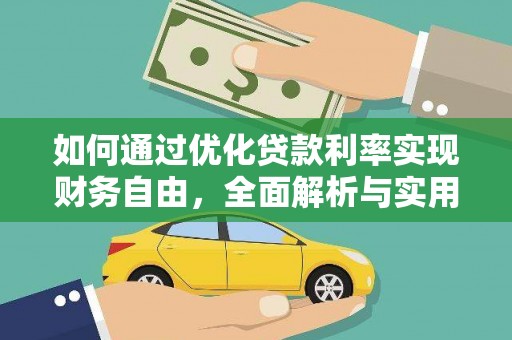荃湾如何通过优化贷款利率实现财务自由，全面解析与实用策略