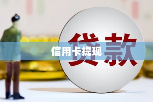 荃湾信用卡提现