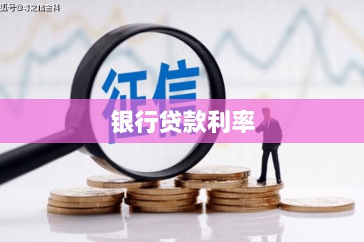 荃湾银行贷款利率