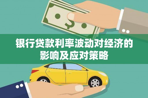 荃湾银行贷款利率波动对经济的影响及应对策略