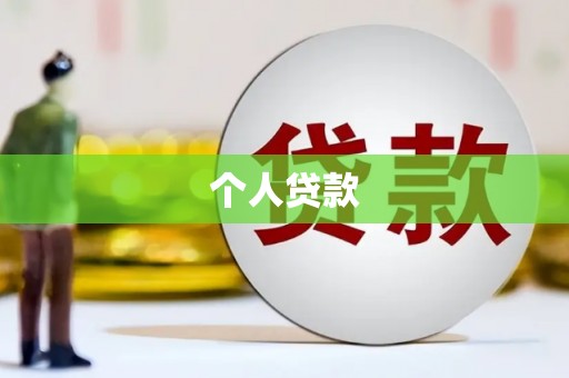 荃湾个人贷款