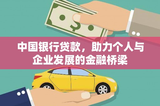 荃湾中国银行贷款，助力个人与企业发展的金融桥梁