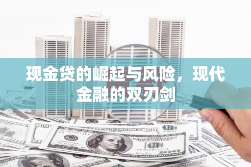 荃湾现金贷的崛起与风险，现代金融的双刃剑