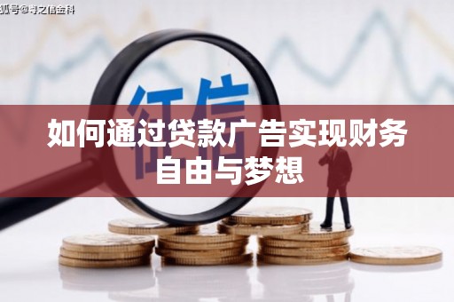 荃湾如何通过贷款广告实现财务自由与梦想