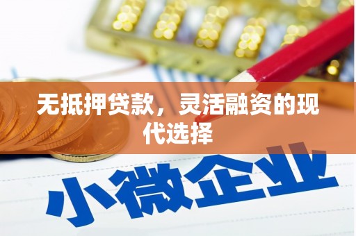 荃湾无抵押贷款，灵活融资的现代选择